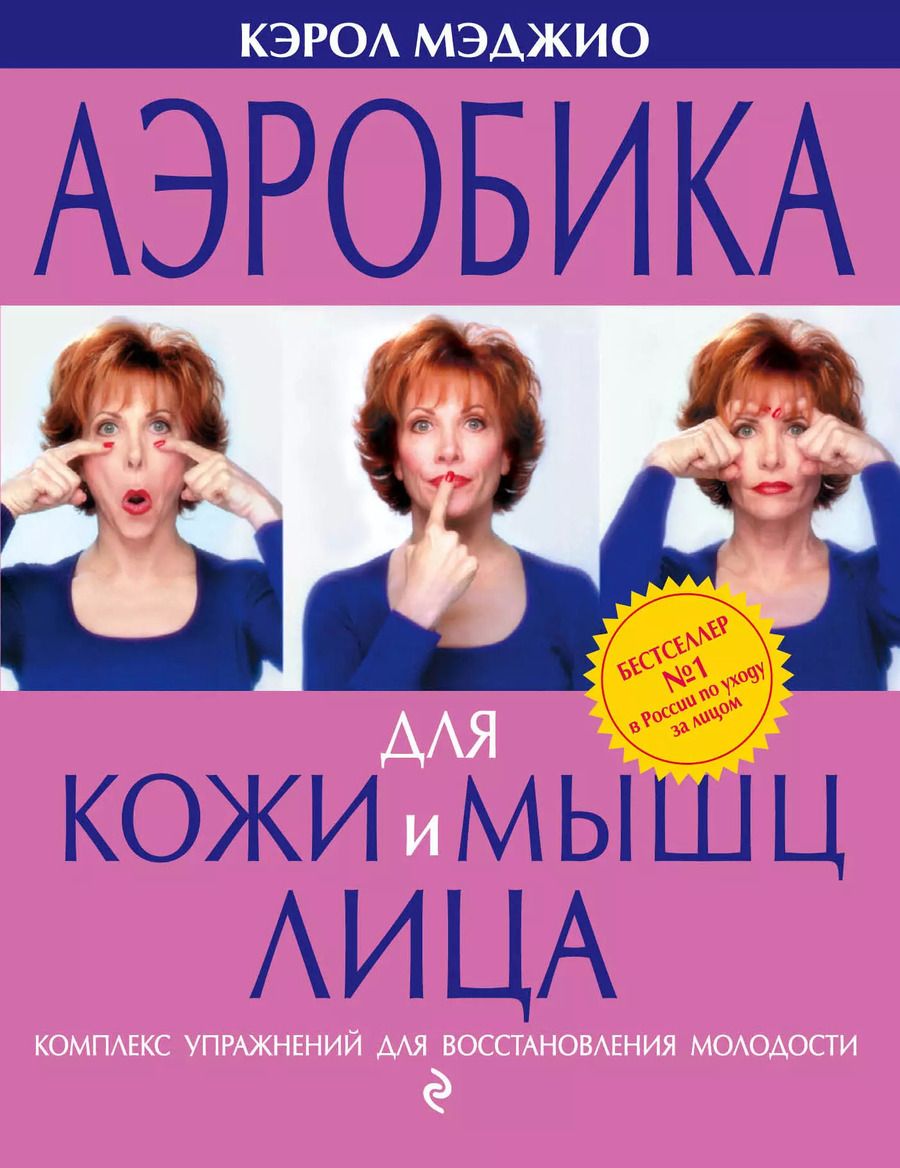 Обложка книги "Кэрол Мэджио: Аэробика для кожи и мышц лица"