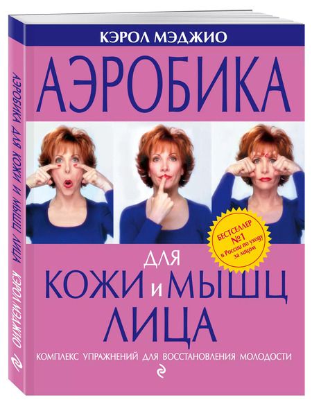 Фотография книги "Кэрол Мэджио: Аэробика для кожи и мышц лица"