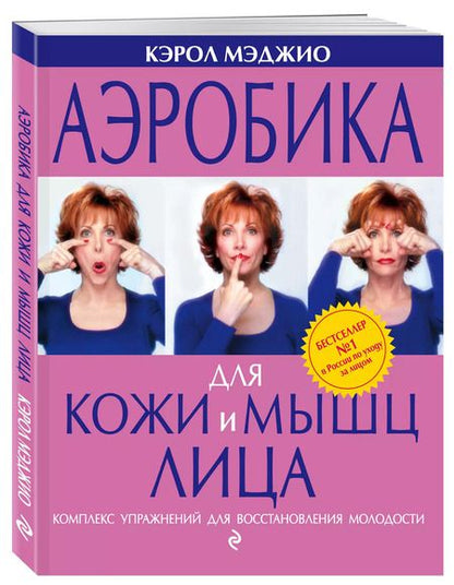 Фотография книги "Кэрол Мэджио: Аэробика для кожи и мышц лица"
