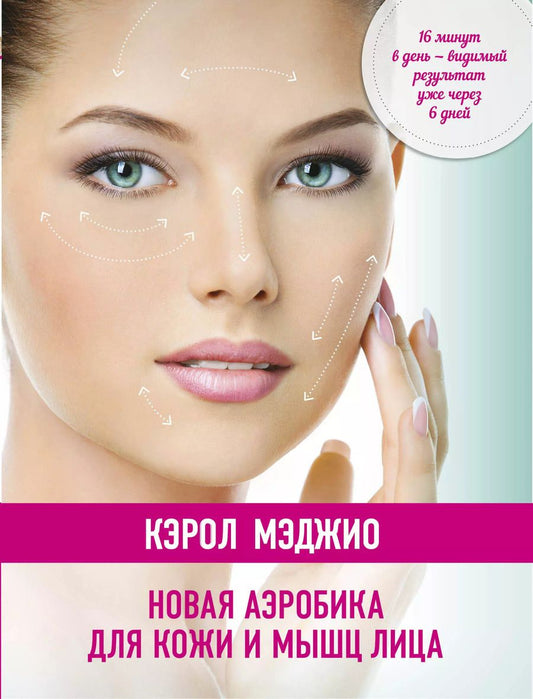 Обложка книги "Кэрол Мэджио: Новая аэробика для кожи и мышц лица"