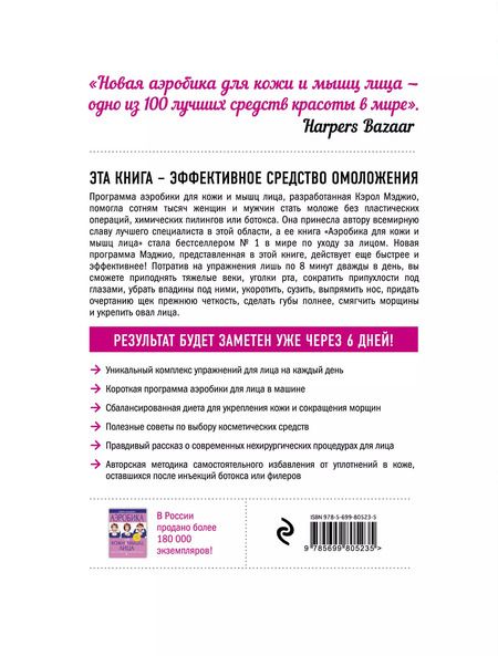 Фотография книги "Кэрол Мэджио: Новая аэробика для кожи и мышц лица"