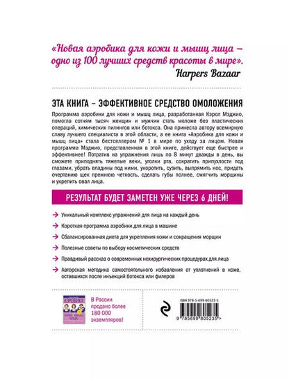 Фотография книги "Кэрол Мэджио: Новая аэробика для кожи и мышц лица"