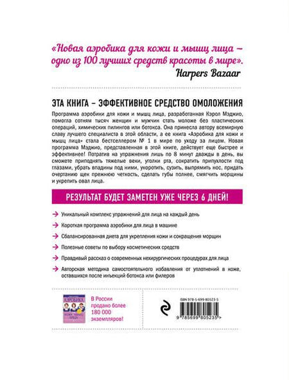 Фотография книги "Кэрол Мэджио: Новая аэробика для кожи и мышц лица"