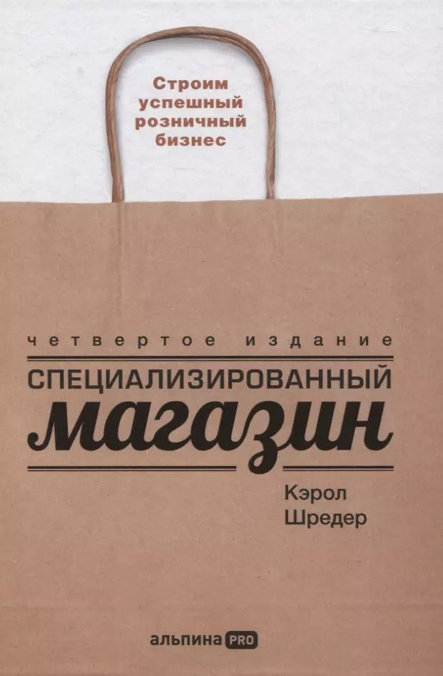 Обложка книги "Кэрол Шредер: Специализированный магазин: Строим успешный розничный бизнес"