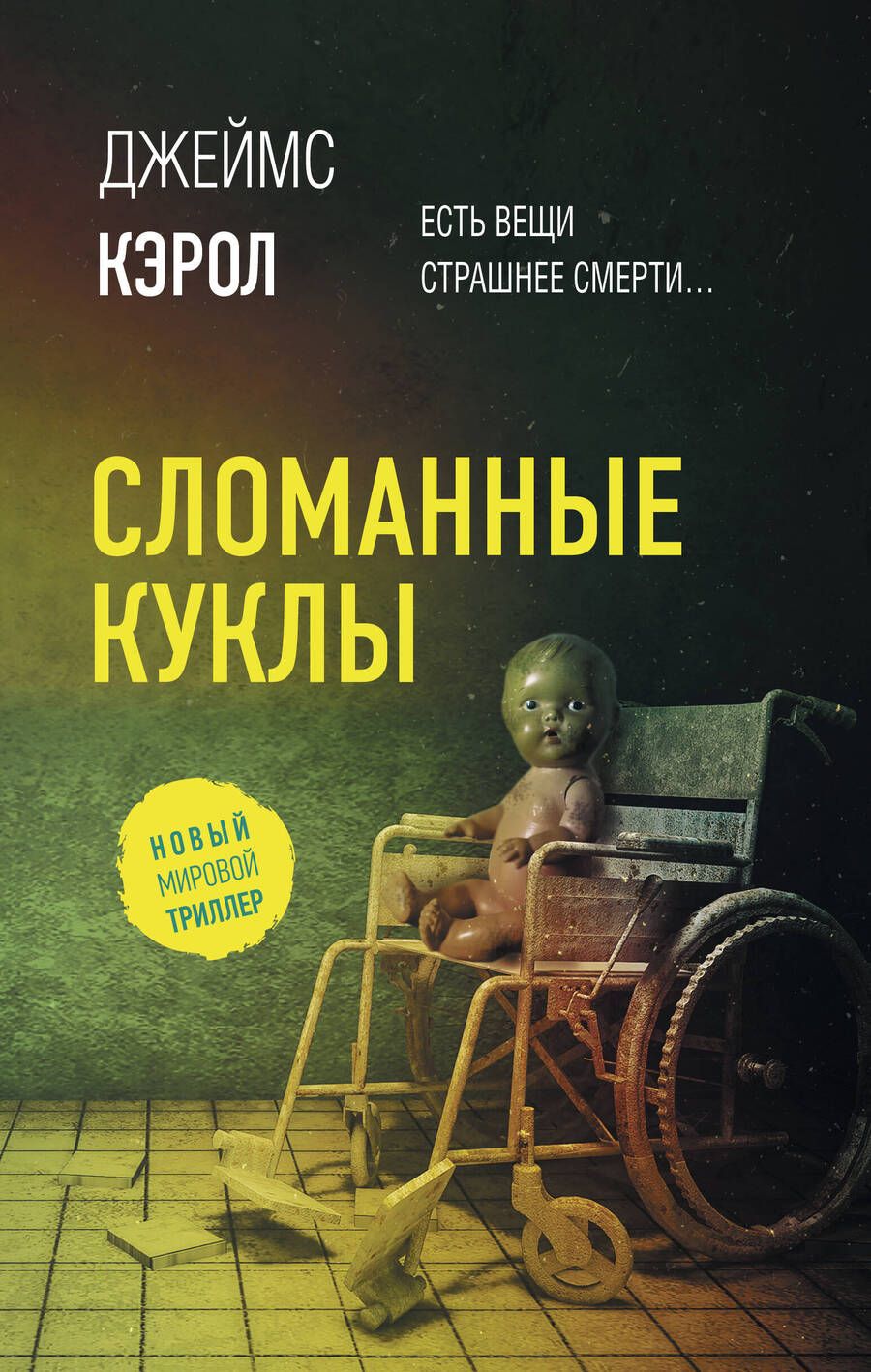 Обложка книги "Кэрол: Сломанные куклы"