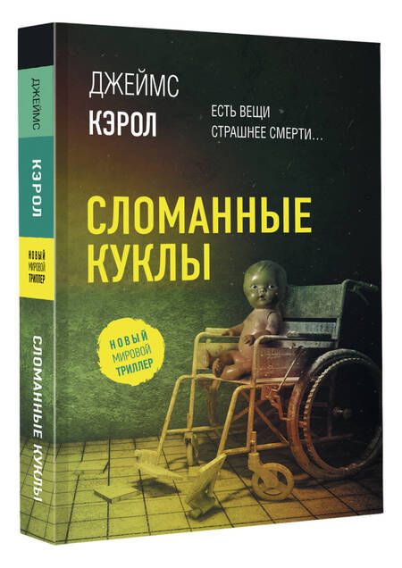 Фотография книги "Кэрол: Сломанные куклы"