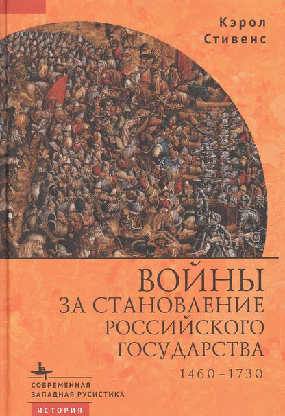 Обложка книги "Кэрол Стивенс: Войны за становление Российского государства 1460–1730"