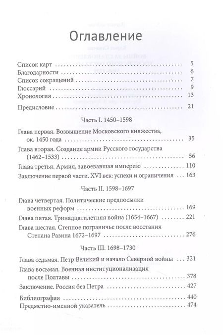 Фотография книги "Кэрол Стивенс: Войны за становление Российского государства 1460–1730"