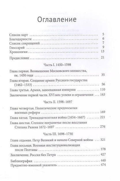 Фотография книги "Кэрол Стивенс: Войны за становление Российского государства 1460–1730"