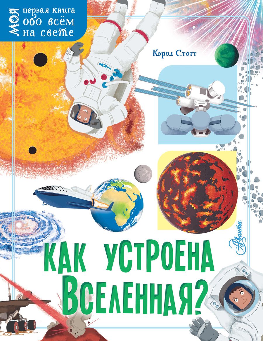 Обложка книги "Кэрол Стотт: Как устроена Вселенная?"