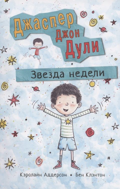Обложка книги "Кэролайн Аддерсон: Джаспер Джон Дули. Звезда недели"