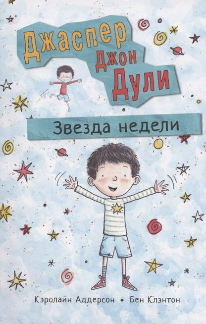 Обложка книги "Кэролайн Аддерсон: Джаспер Джон Дули. Звезда недели"