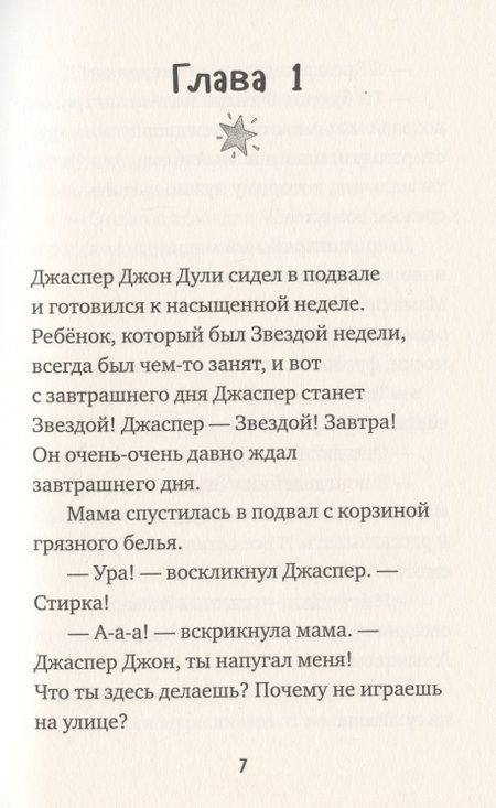 Фотография книги "Кэролайн Аддерсон: Джаспер Джон Дули. Звезда недели"