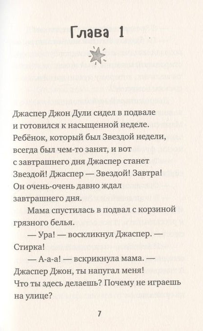 Фотография книги "Кэролайн Аддерсон: Джаспер Джон Дули. Звезда недели"