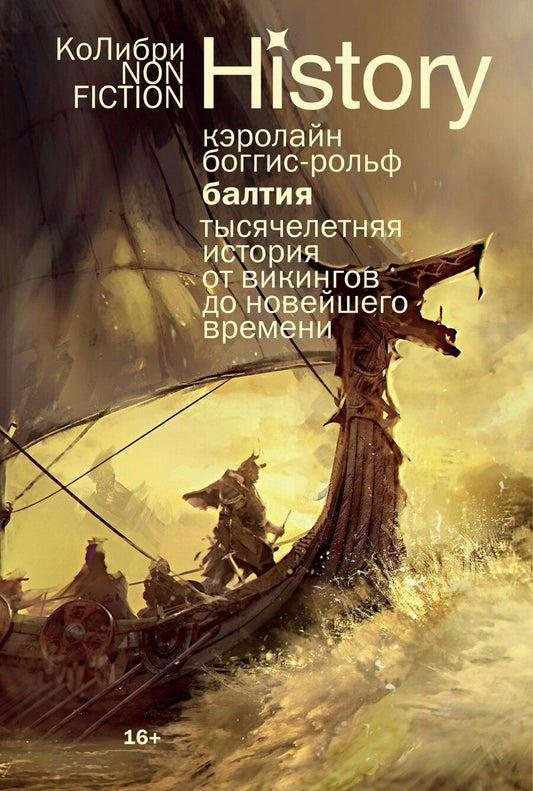 Обложка книги "Кэролайн Боггис-Рольф: Балтия: Тысячелетняя история от викингов до новейшего времени"