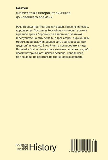 Фотография книги "Кэролайн Боггис-Рольф: Балтия: Тысячелетняя история от викингов до новейшего времени"