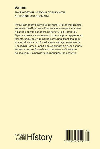 Фотография книги "Кэролайн Боггис-Рольф: Балтия: Тысячелетняя история от викингов до новейшего времени"