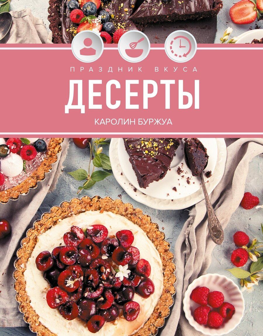 Обложка книги "Кэролайн Буржуа: Праздник вкуса. Десерты"