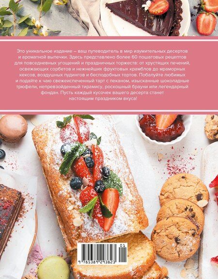 Фотография книги "Кэролайн Буржуа: Праздник вкуса. Десерты"