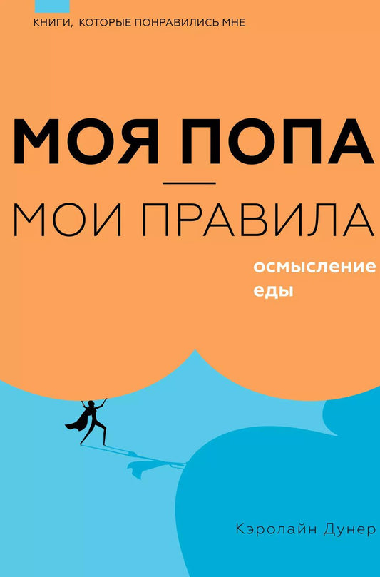 Обложка книги "Кэролайн Дунер: Моя попа - мои правила. Осмысление еды"