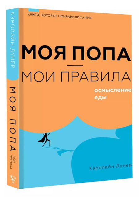 Фотография книги "Кэролайн Дунер: Моя попа - мои правила. Осмысление еды"