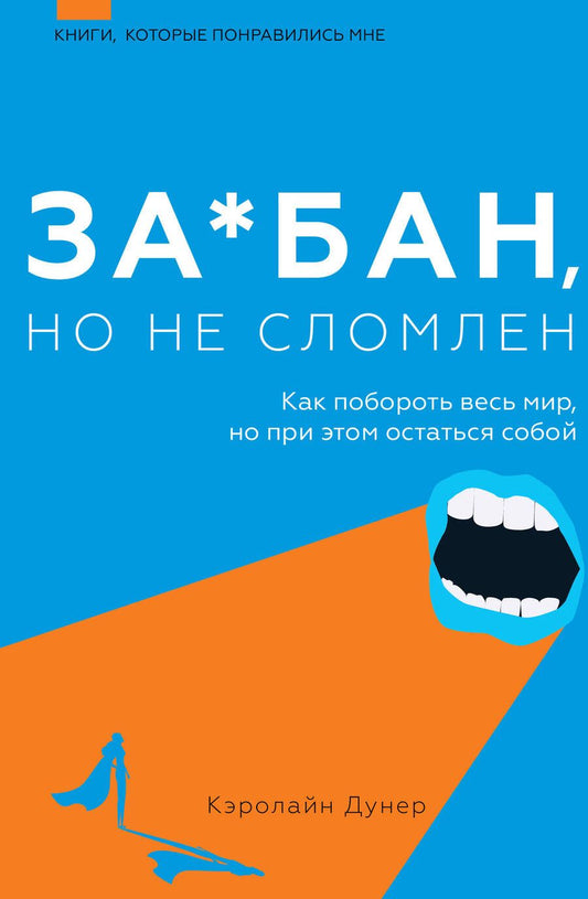 Обложка книги "Кэролайн Дунер: За*бан, но не сломлен. Как побороть весь мир, но при этом остаться собой"