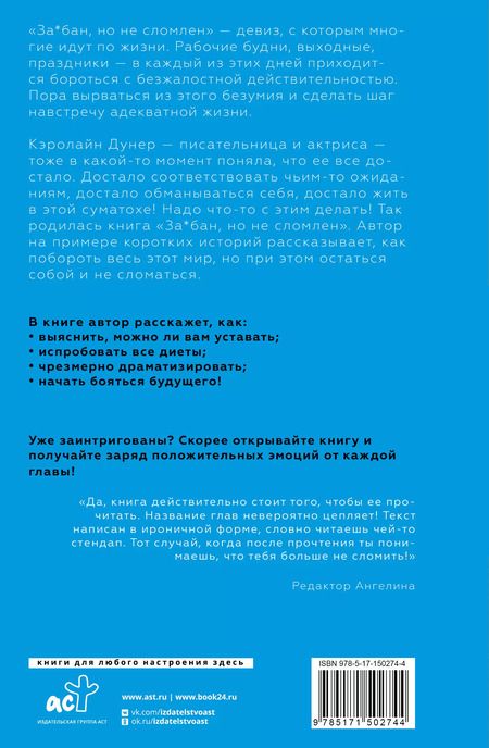 Фотография книги "Кэролайн Дунер: За*бан, но не сломлен. Как побороть весь мир, но при этом остаться собой"