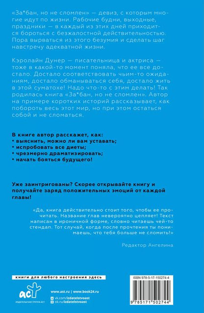 Фотография книги "Кэролайн Дунер: За*бан, но не сломлен. Как побороть весь мир, но при этом остаться собой"