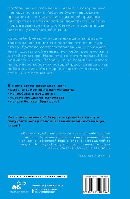 Фотография книги "Кэролайн Дунер: За*бан, но не сломлен. Как побороть весь мир, но при этом остаться собой"