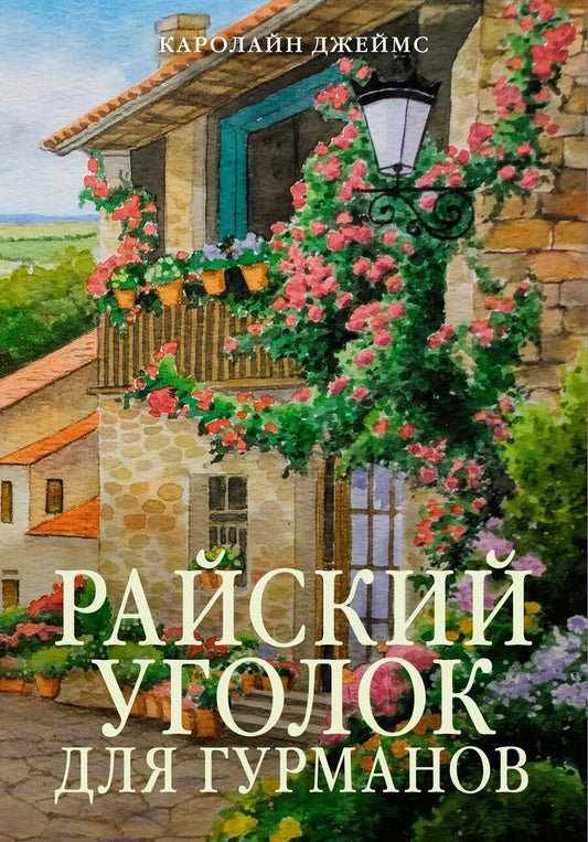Обложка книги "Кэролайн Джеймс: Райский уголок для гурманов"