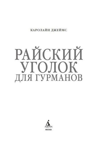 Фотография книги "Кэролайн Джеймс: Райский уголок для гурманов"