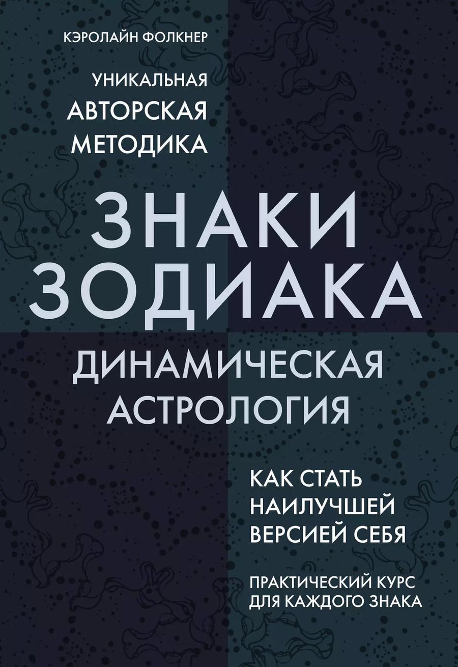 Обложка книги "Кэролайн Фолкнер: Знаки Зодиака. Динамическая астрология"