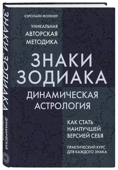 Фотография книги "Кэролайн Фолкнер: Знаки Зодиака. Динамическая астрология"