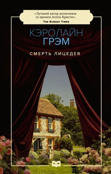 Обложка книги "Кэролайн Грэм: Смерть лицедея"