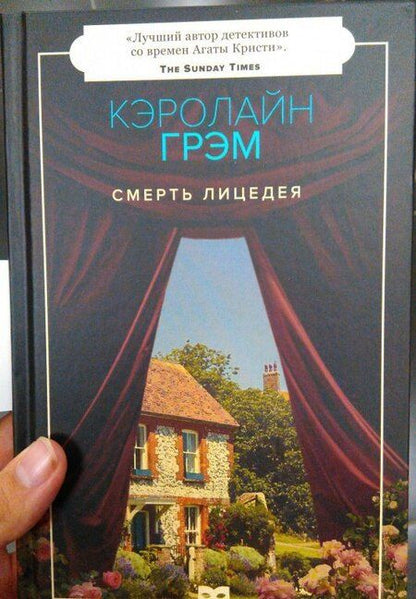 Фотография книги "Кэролайн Грэм: Смерть лицедея"