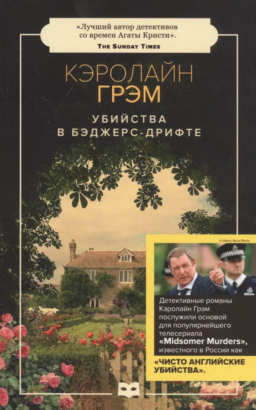 Обложка книги "Кэролайн Грэм: Убийства в Бэджерс-Дрифте: роман"