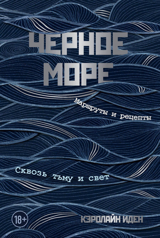 Обложка книги "Кэролайн Иден: Черное море. Маршруты и рецепты. Сквозь тьму и свет"