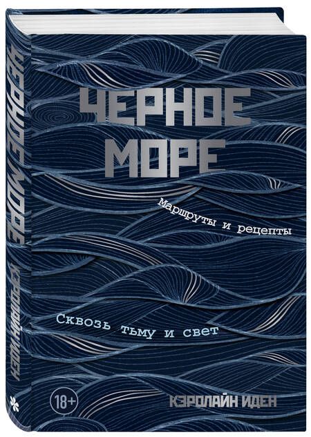 Фотография книги "Кэролайн Иден: Черное море. Маршруты и рецепты. Сквозь тьму и свет"