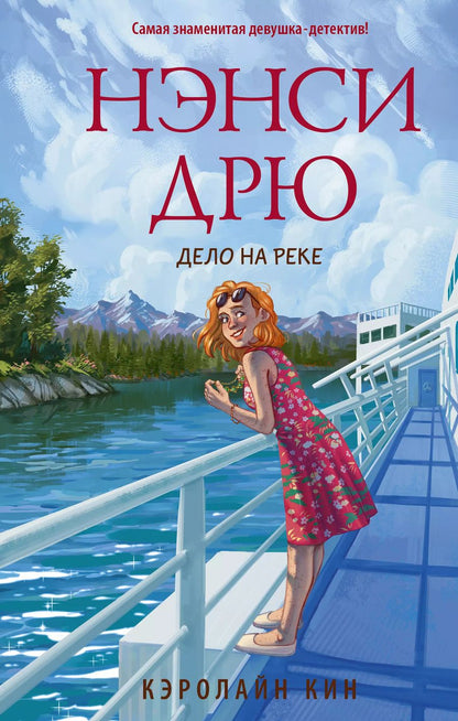 Обложка книги "Кэролайн Кин: Нэнси Дрю. Дело на реке"