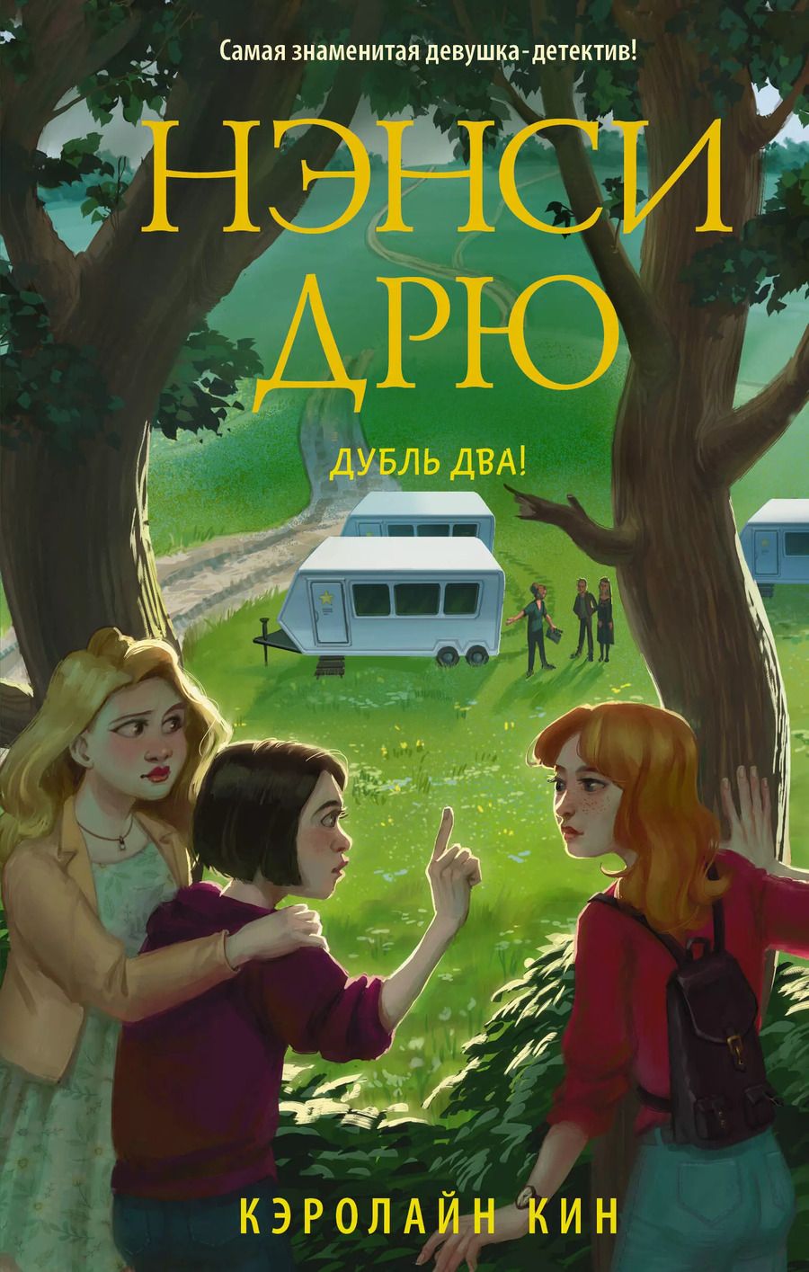 Обложка книги "Кэролайн Кин: Нэнси Дрю. Дубль два!"