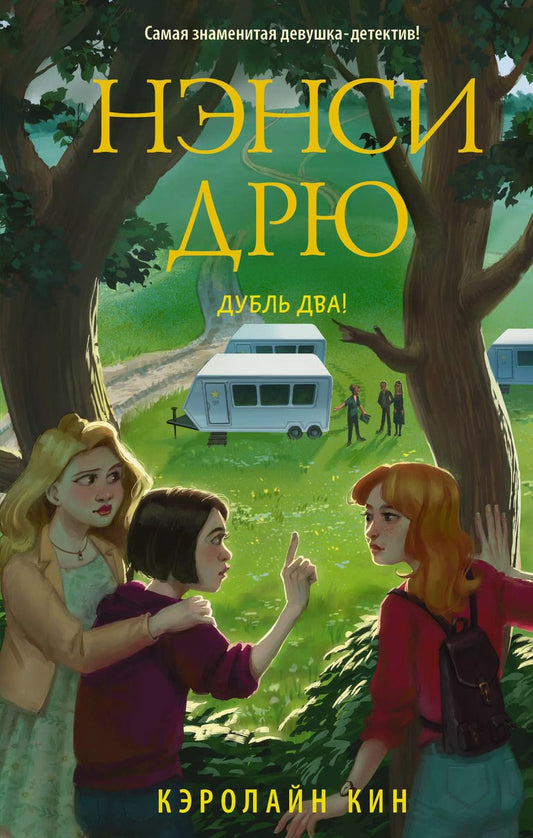 Обложка книги "Кэролайн Кин: Нэнси Дрю. Дубль два!"