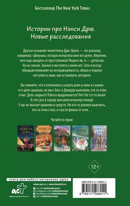 Фотография книги "Кэролайн Кин: Нэнси Дрю. Дубль два!"