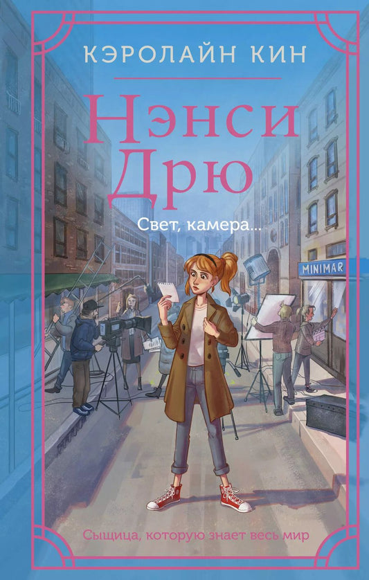 Обложка книги "Кэролайн Кин: Нэнси Дрю. Свет, камера..."