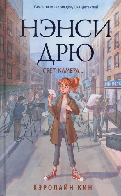 Обложка книги "Кэролайн Кин: Нэнси Дрю. Свет, камера…"