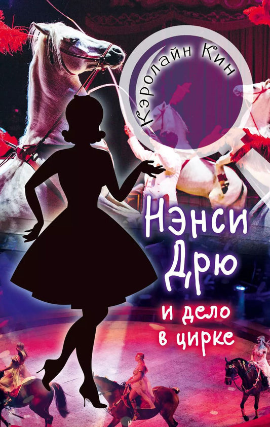 Обложка книги "Кэролайн Кин: НЭНСИ ДРЮ и дело в цирке"