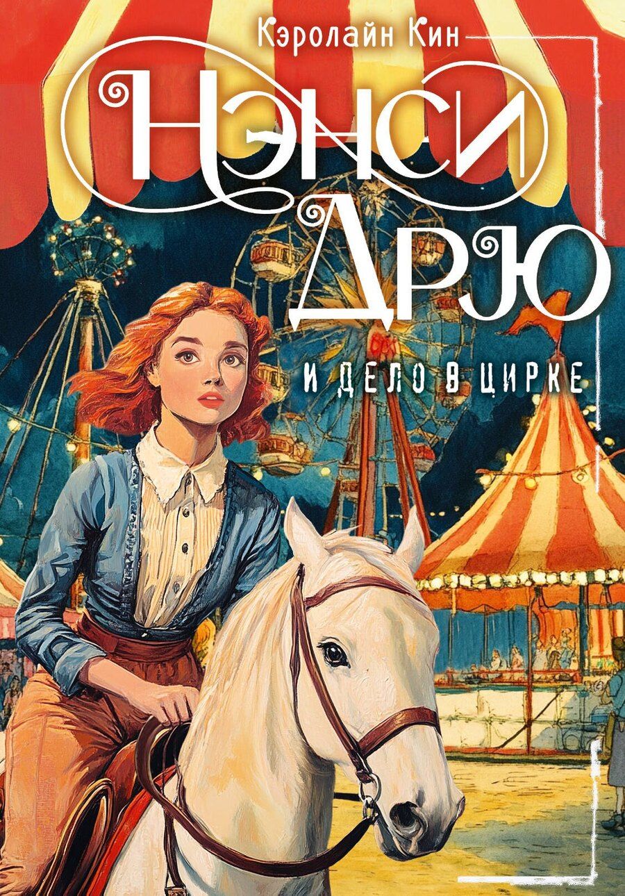 Обложка книги "Кэролайн Кин: Нэнси Дрю и дело в цирке"