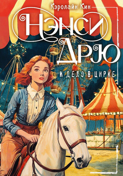 Обложка книги "Кэролайн Кин: Нэнси Дрю и дело в цирке"