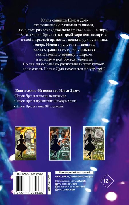 Фотография книги "Кэролайн Кин: НЭНСИ ДРЮ и дело в цирке"