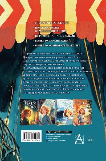 Фотография книги "Кэролайн Кин: Нэнси Дрю и дело в цирке"