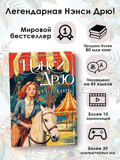 Фотография книги "Кэролайн Кин: Нэнси Дрю и дело в цирке"